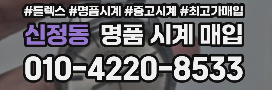 신정동 명품 시계 매입