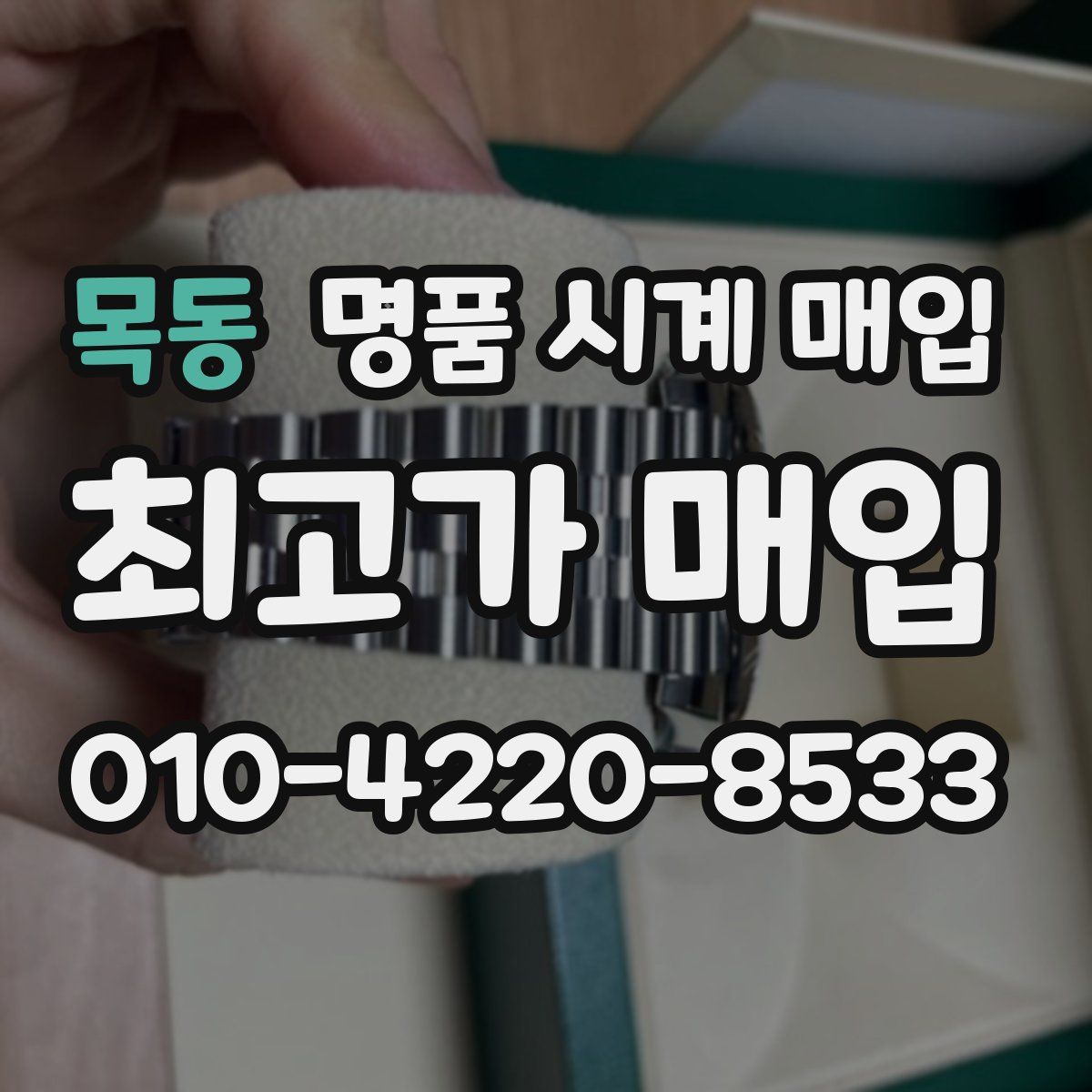 목동 명품 시계 매입