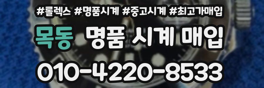 목동 명품 시계 매입