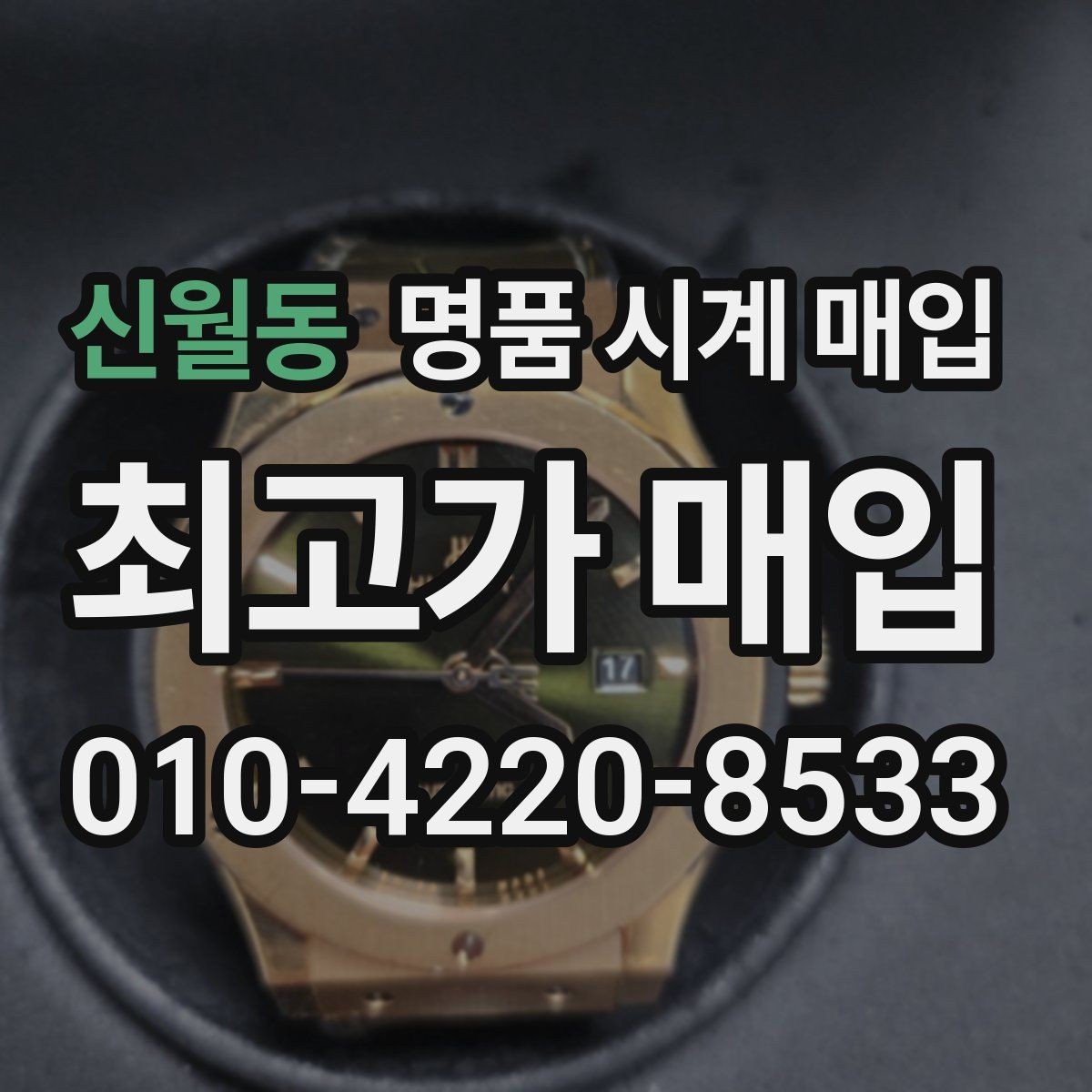 신월동 명품 시계 매입 용두가 헛도는 느낌일 때 수리 이력 공유가 필요한 이유