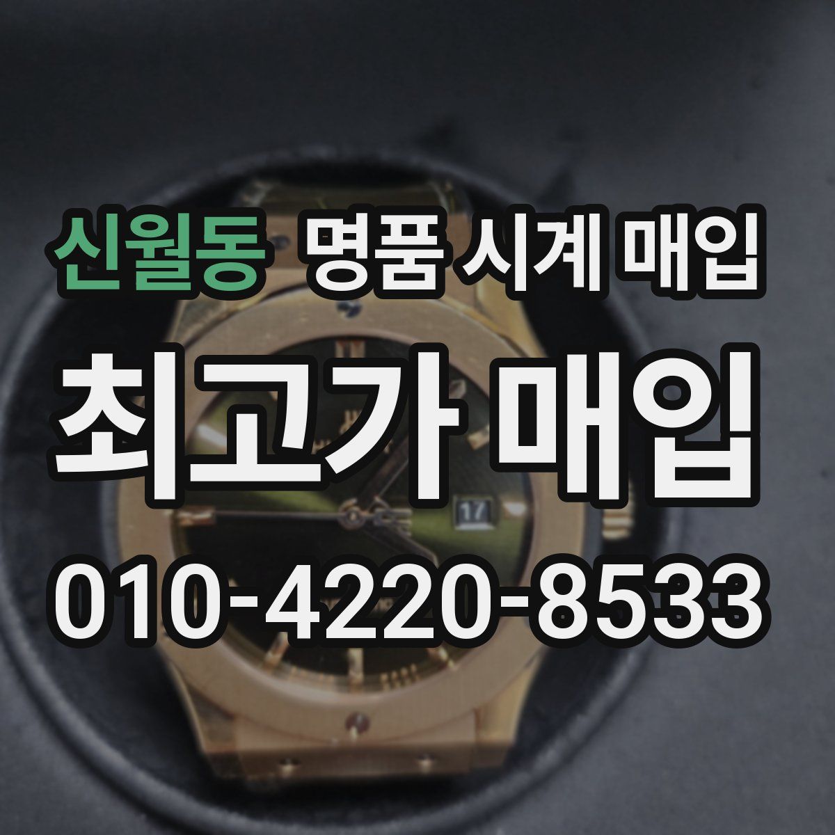 신월동 명품 시계 매입