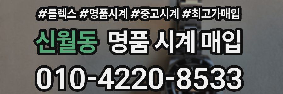 신월동 명품 시계 매입