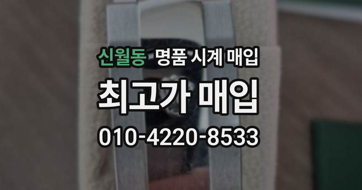 신월동 명품 시계 매입
