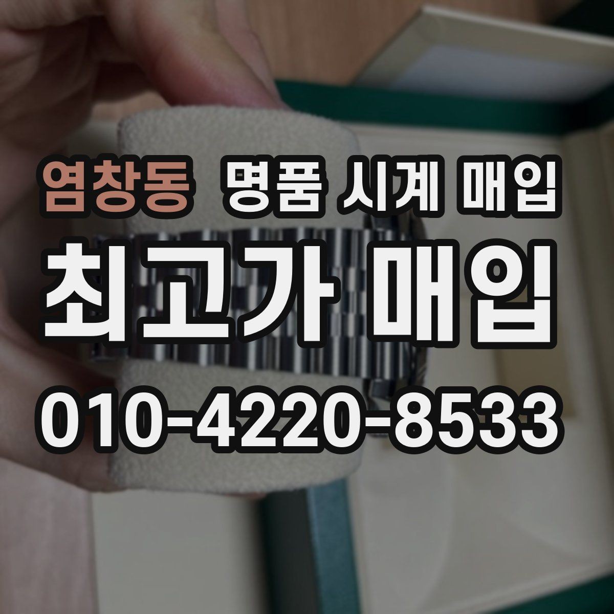 염창동 명품 시계 매입 리다이얼 의심을 줄이는 확인 포인트