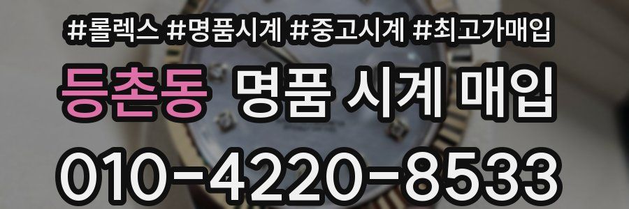 등촌동 명품 시계 매입