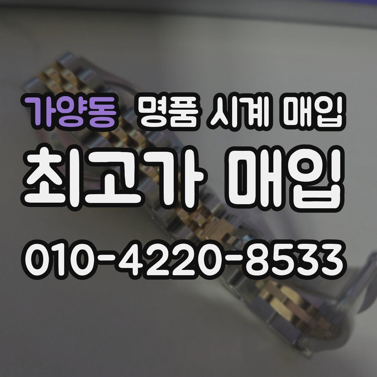 가양동 명품 시계 매입 모델명 몰라도 견적 받을 수 있을까