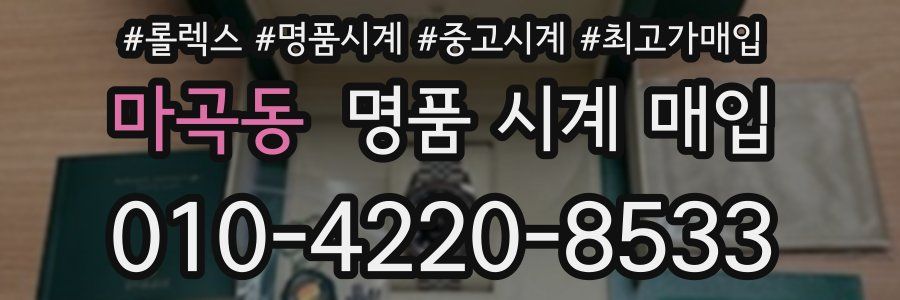 마곡동 명품 시계 매입