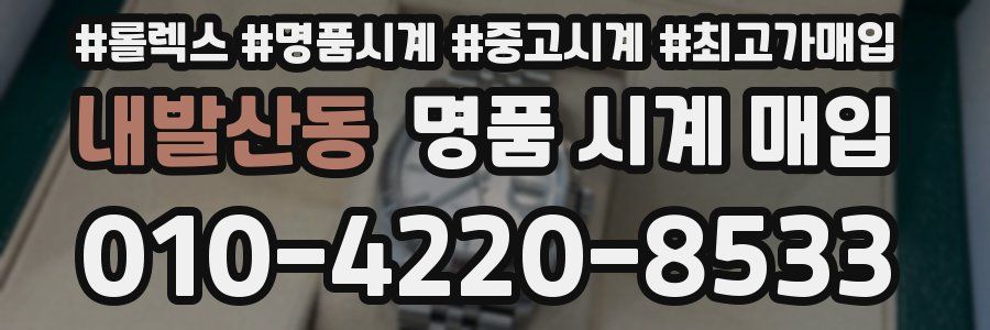 내발산동 명품 시계 매입