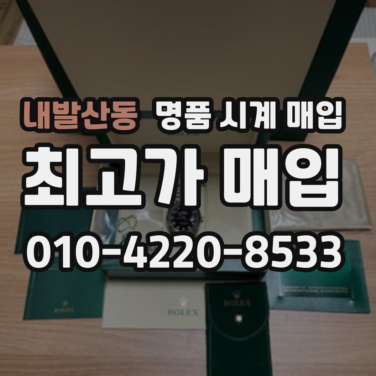 내발산동 명품 시계 매입