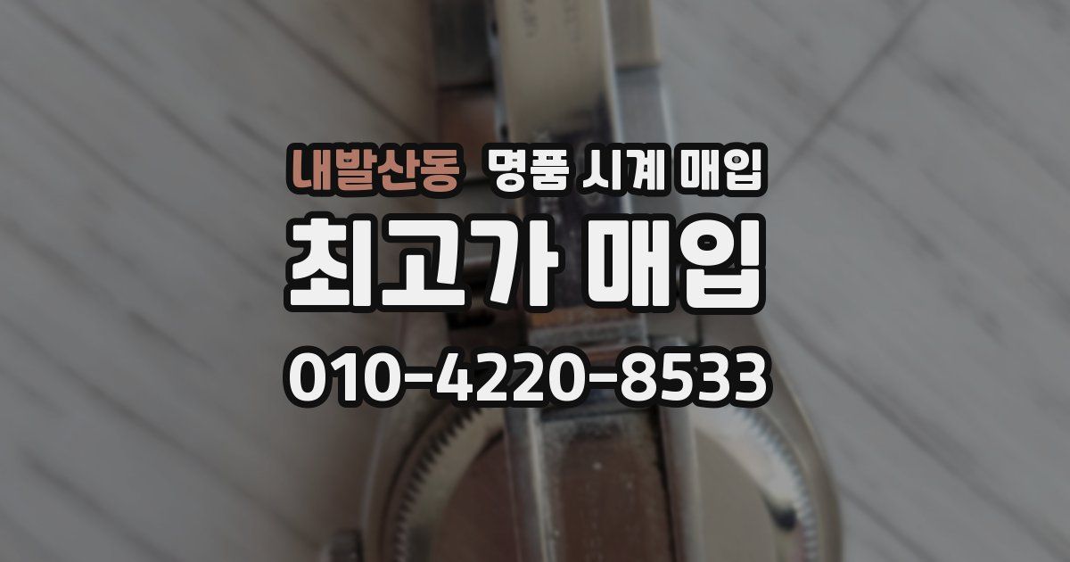 내발산동 명품 시계 매입