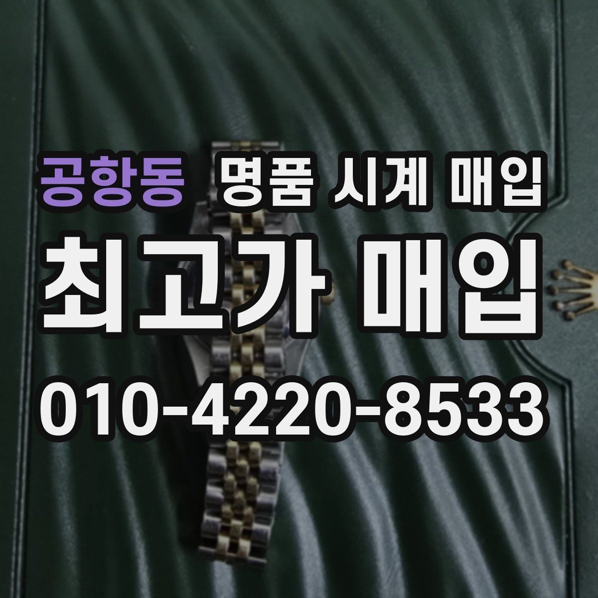 공항동 명품 시계 매입 거래 사기를 피하는 기본 원칙