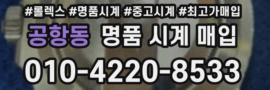 공항동 명품 시계 매입
