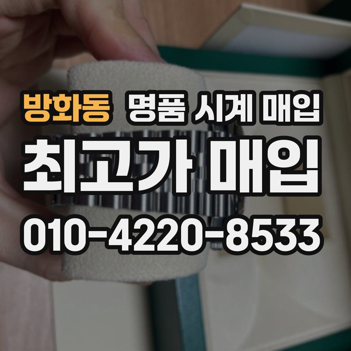 방화동 명품 시계 매입 빠른 상담을 위한 사진 6장 가이드