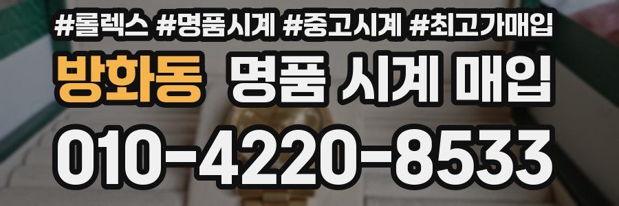 방화동 명품 시계 매입