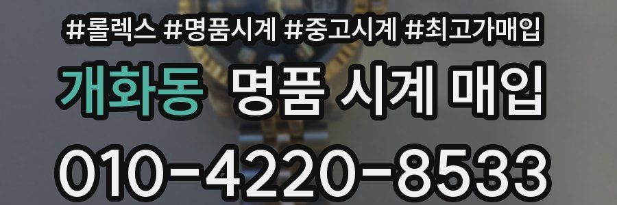 개화동 명품 시계 매입