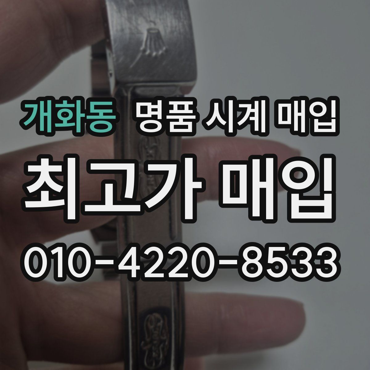 개화동 명품 시계 매입