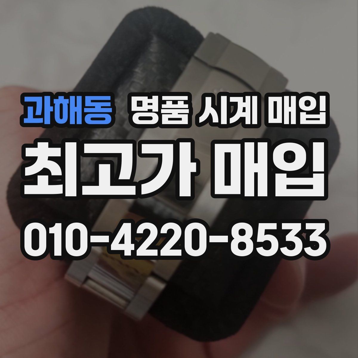 과해동 명품 시계 매입 급하게 처분해야 할 때 안전하게 거래 마무리하는 요령