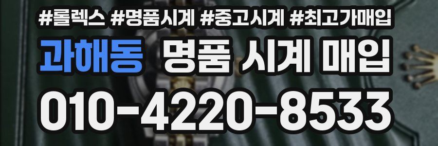 과해동 명품 시계 매입