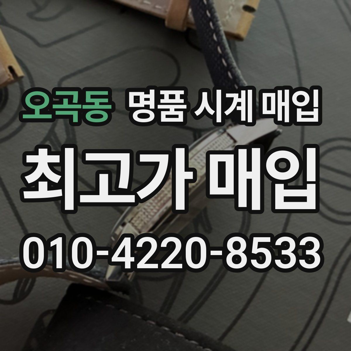 오곡동 명품 시계 매입 정직한 감정으로 합리적인 거래하기
