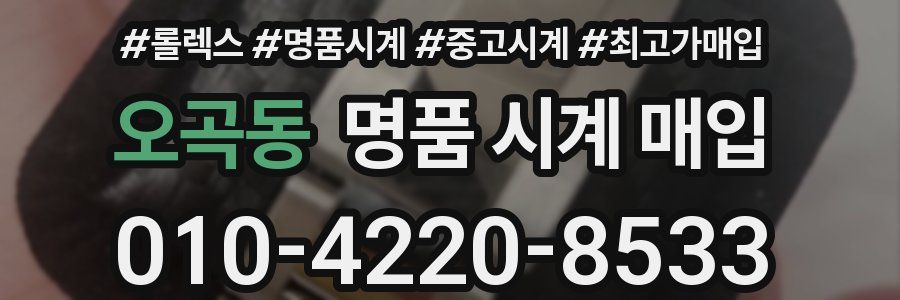 오곡동 명품 시계 매입