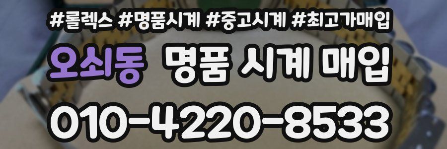 오쇠동 명품 시계 매입