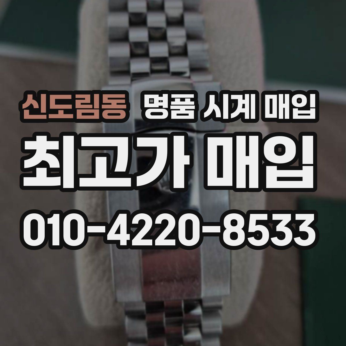신도림동 명품 시계 매입 파네라이 인기 모델 시세 포인트 정리