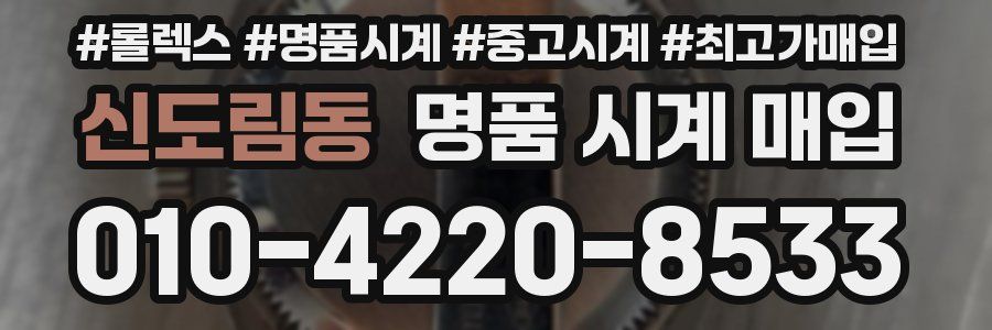 신도림동 명품 시계 매입