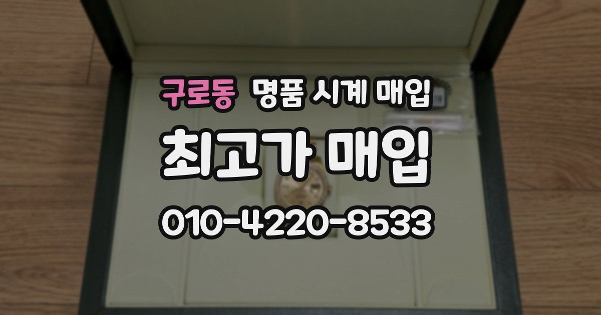 구로동 명품 시계 매입