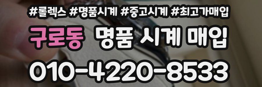구로동 명품 시계 매입