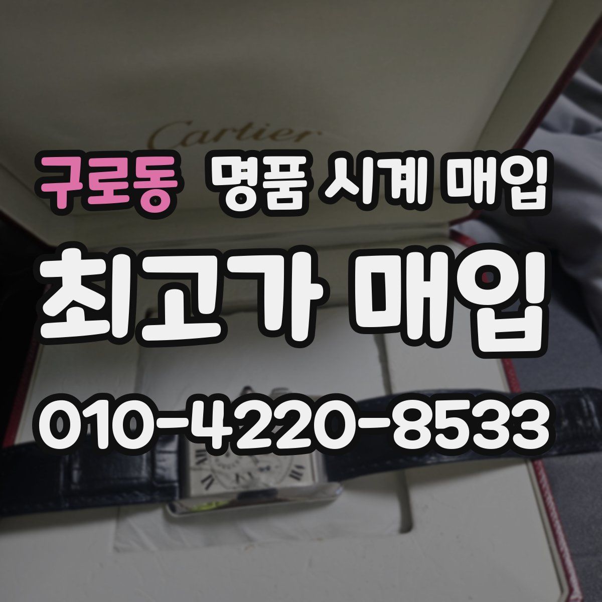 구로동 명품 시계 매입