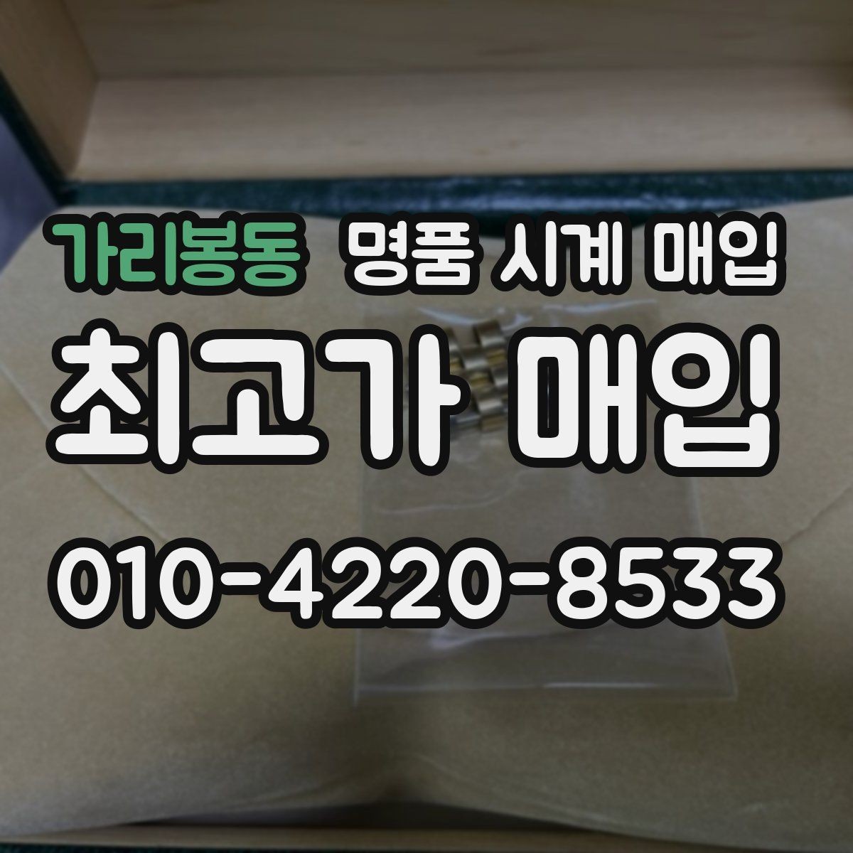 가리봉동 명품 시계 매입 버클 상태로 보는 사용감