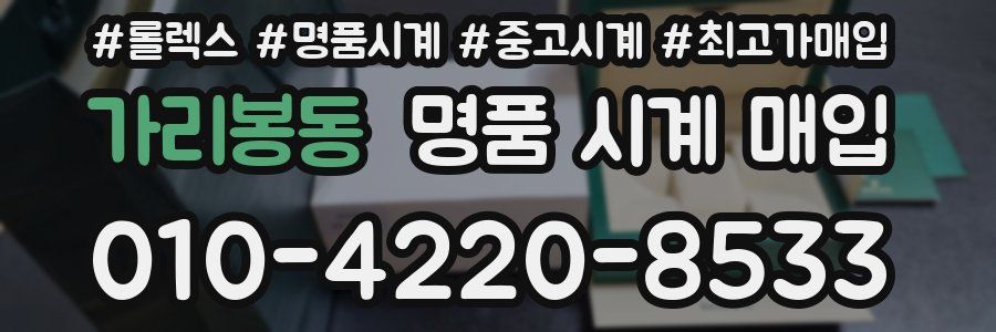 가리봉동 명품 시계 매입