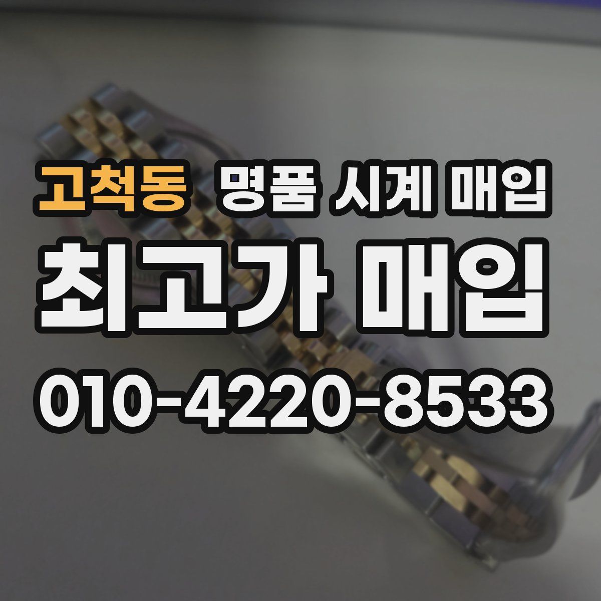 고척동 명품 시계 매입