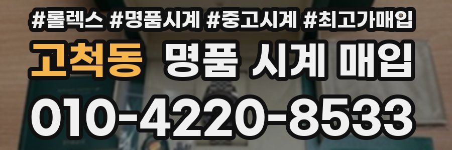 고척동 명품 시계 매입