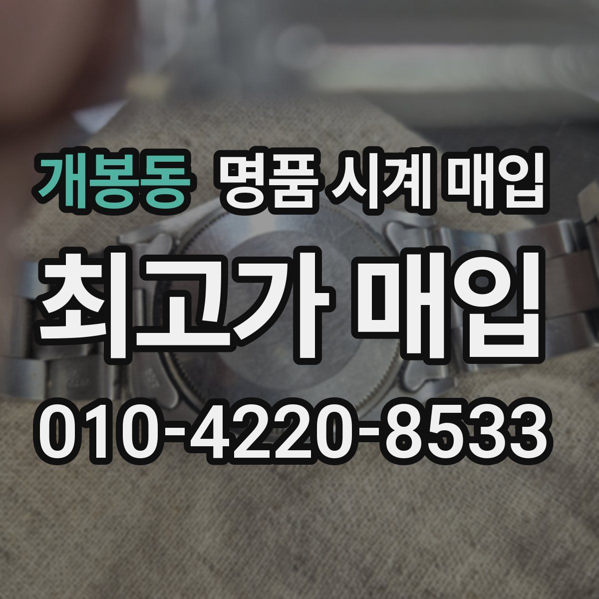개봉동 명품 시계 매입