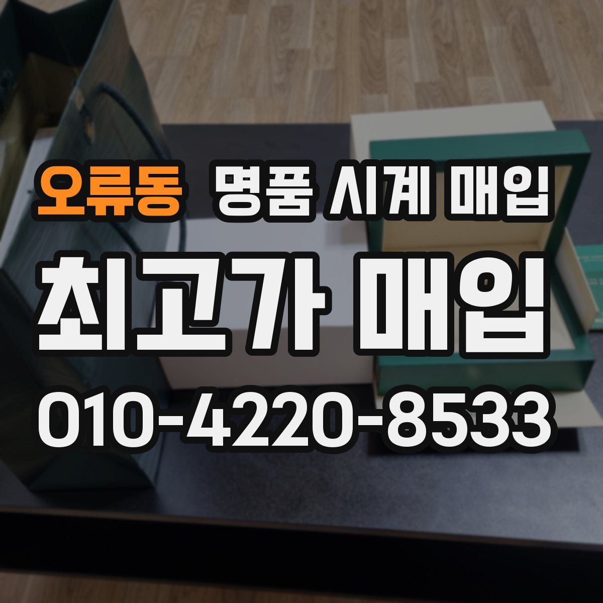 오류동 명품 시계 매입