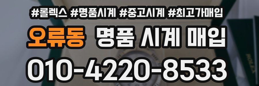 오류동 명품 시계 매입