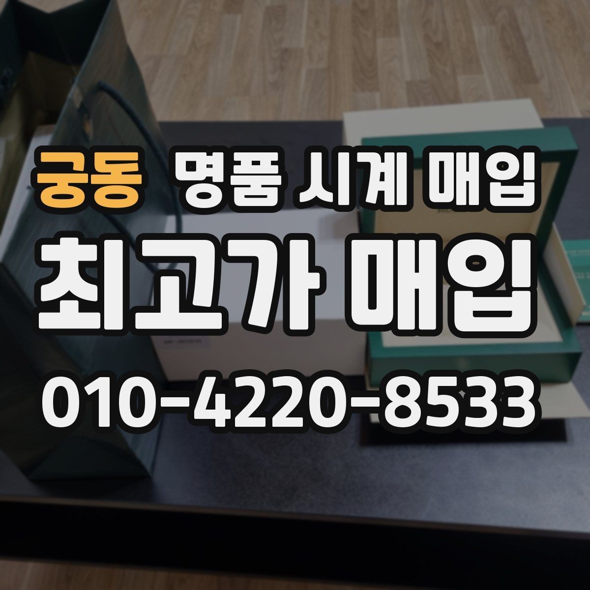 궁동 명품 시계 매입 감정이 빨리 끝나는 제품의 특징