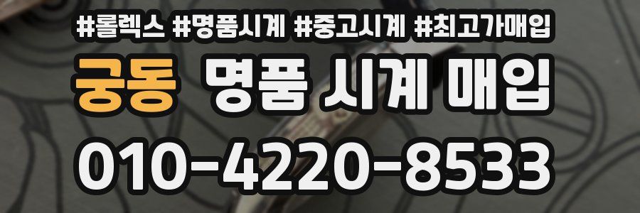 궁동 명품 시계 매입