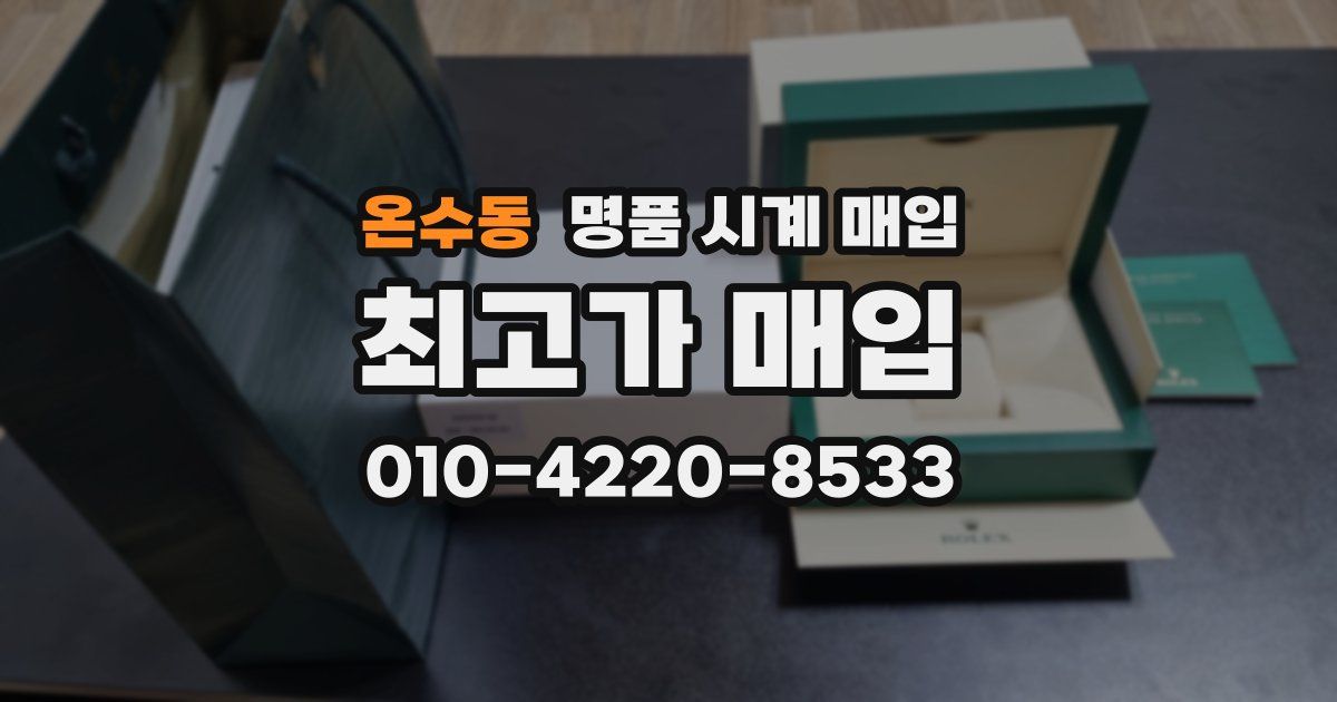 온수동 명품 시계 매입