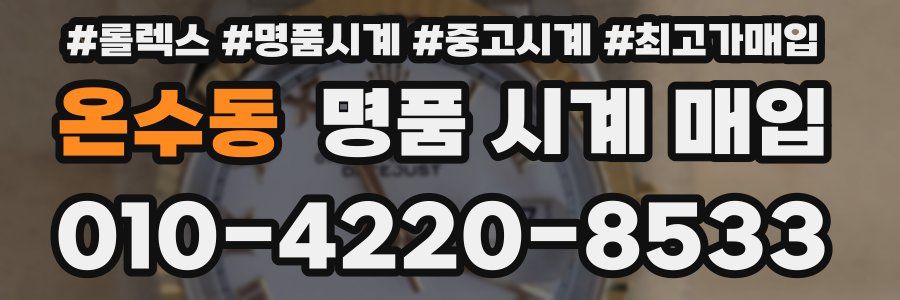 온수동 명품 시계 매입