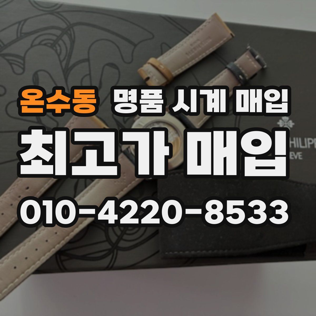 온수동 명품 시계 매입