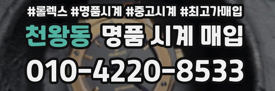 천왕동 명품 시계 매입