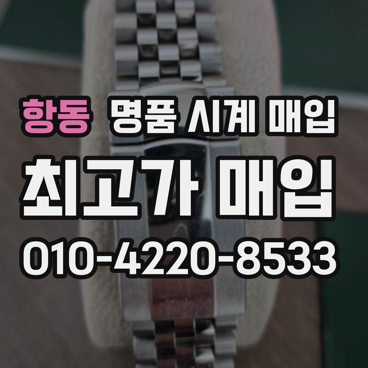 항동 명품 시계 매입 바쁜 분을 위한 비대면 진행 흐름