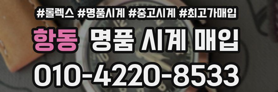 항동 명품 시계 매입