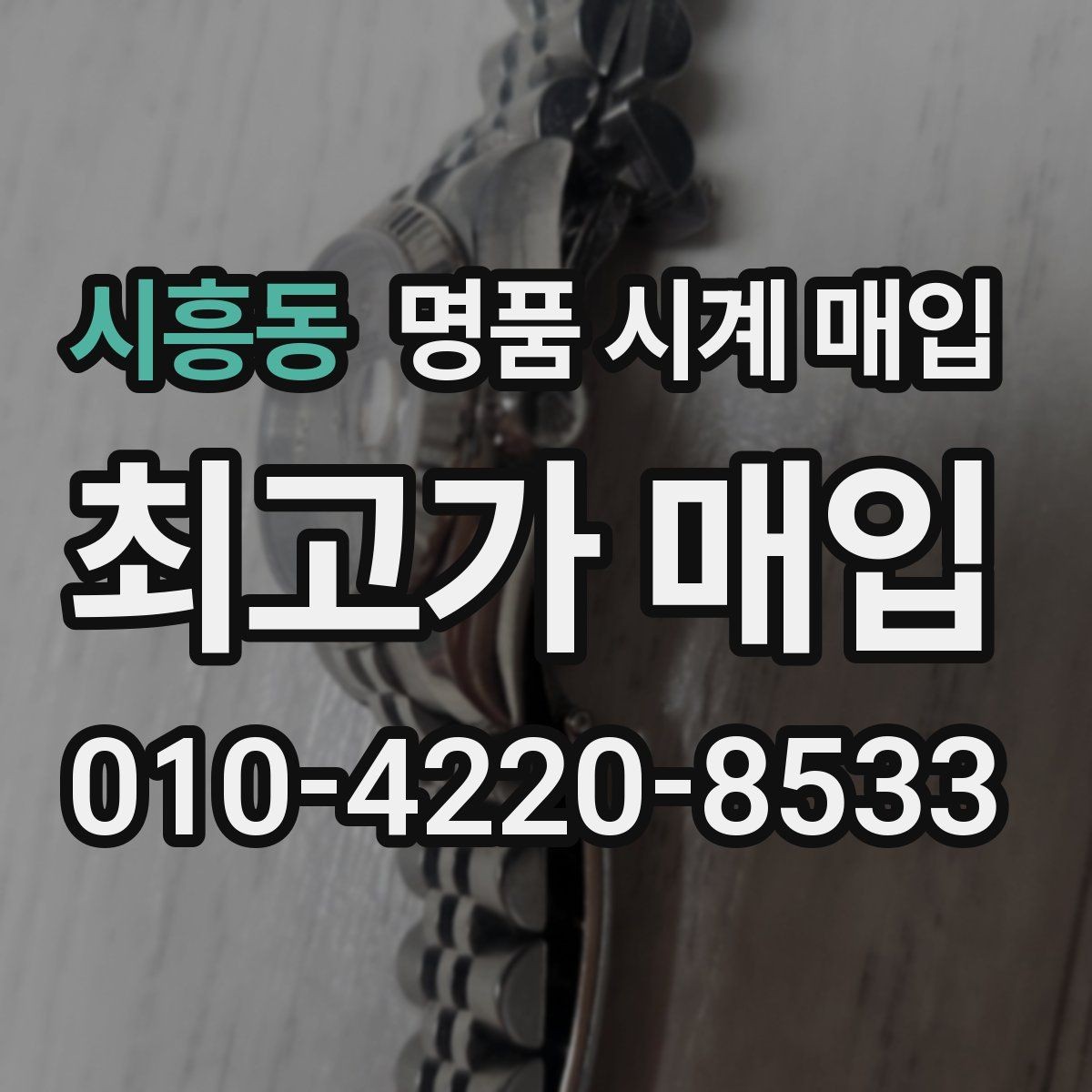 시흥동 명품 시계 매입 주말에만 시간 낼 수 있을 때 시세에 맞게 결정하는 기준