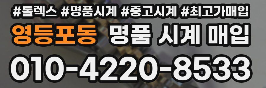 영등포동 명품 시계 매입