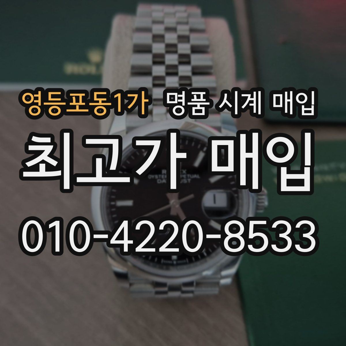 영등포동1가 명품 시계 매입 폴리싱 이력 유무에 따라 견적이 달라지는 이유