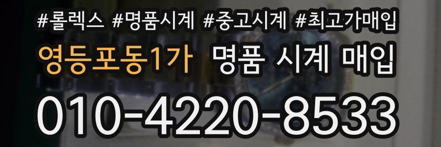 영등포동1가 명품 시계 매입
