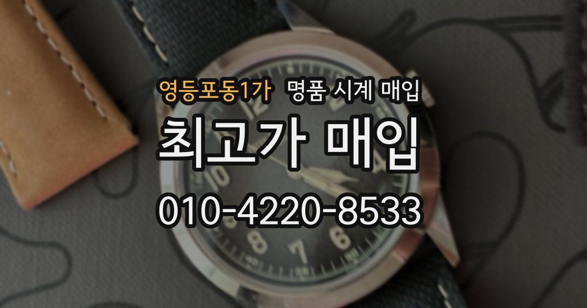 영등포동1가 명품 시계 매입